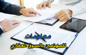 معلومات عامة عن الإجراءات القانونية لشراء العقارات (شراء عقار على الشيوع )