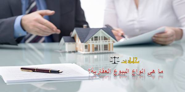 مشروع قانون البيوع العقارية